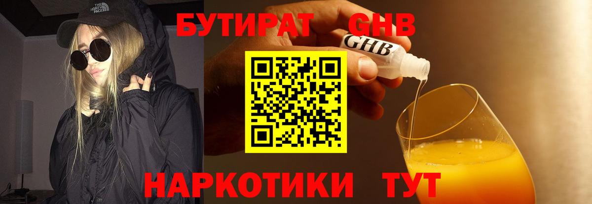 Белорецк  Бутират бутандиол  Вход с VPN 